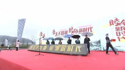 2018千島湖鎮(zhèn)睦鄰文化節(jié)盛大開幕，競(jìng)賽活動(dòng)激發(fā)鄰里熱情